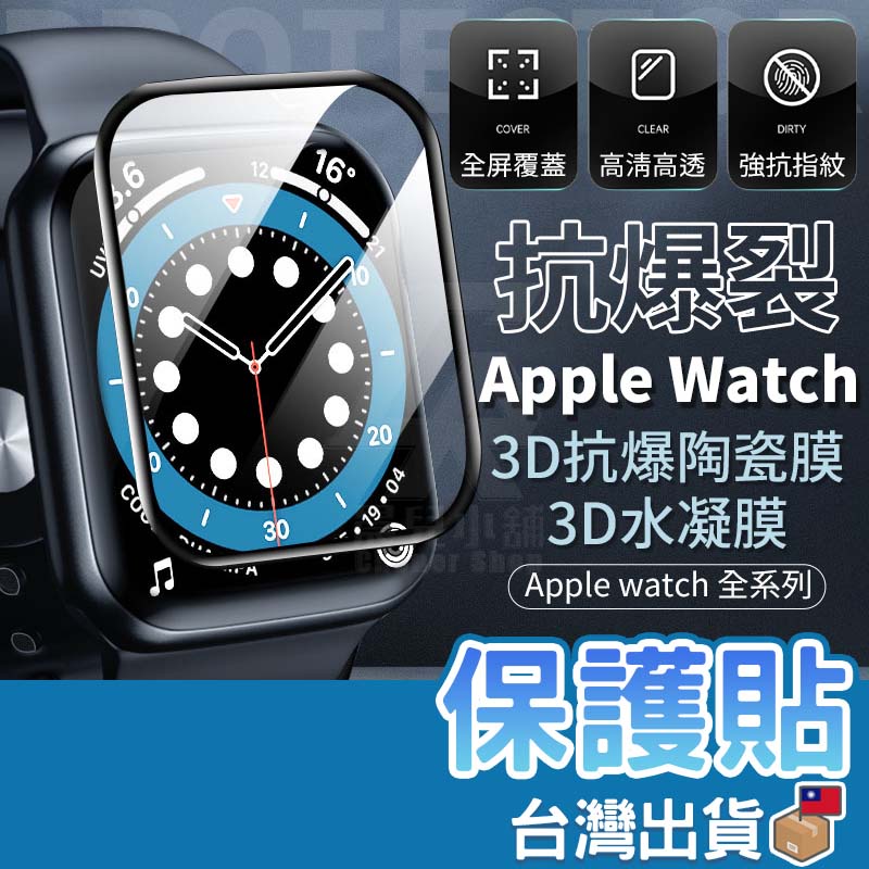 3D抗爆陶瓷膜 保護貼 水凝膜 碳纖維 背膜 適用 Apple Watch 8 7 6 SE 45 41 44 mm