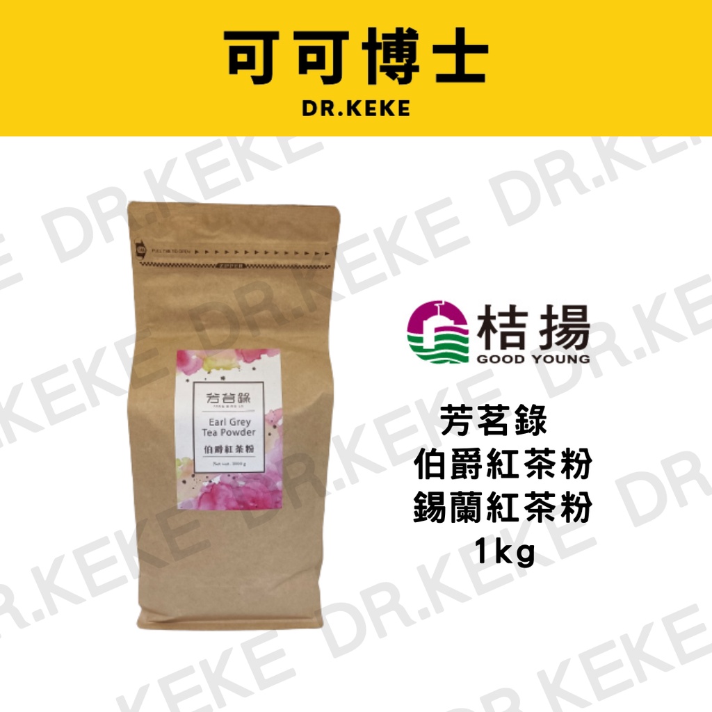 【可可博士】芳茗錄 伯爵紅茶粉/錫蘭紅茶粉 1kg