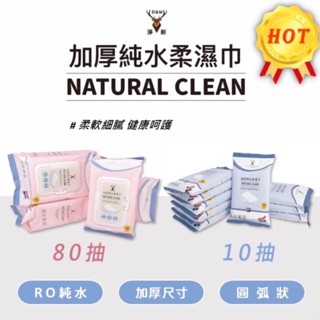 【淨新】濕紙巾💧 純水濕紙巾 擦臉巾 濕巾 隨身包10抽 濕紙巾80抽 加蓋加厚濕紙巾 純水加厚濕紙巾💧