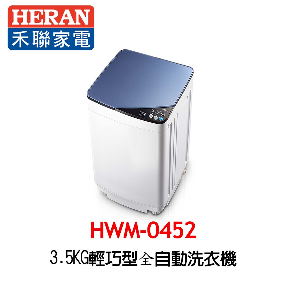 《好樂家》免運全新品  HERAN 禾聯 HWM-0452 3.5公斤 輕巧型全自動洗衣機