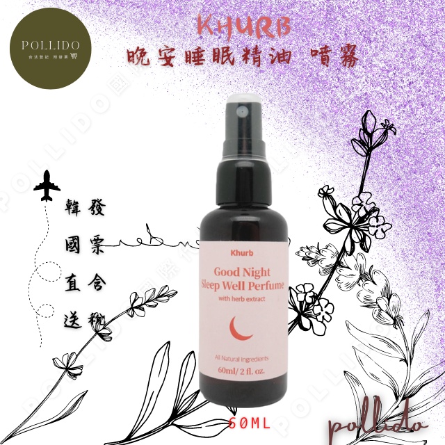 K3-2台灣現貨 Khurb 晚安睡眠 精油 噴霧60ml