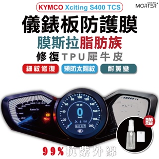 ˋˋ MorTer ˊˊ Xciting S400 TCS 儀表貼 TPU 修復 犀牛皮 保護貼 螢幕貼 螢幕 儀錶貼