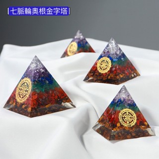 薰詩奈🔥現貨 七脈輪奧根金字塔 能量金字塔天然水晶七色寶石Ogan金字塔盧恩符文擺件 金字塔