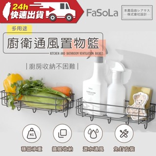 FaSoLa 多用途廚衛通風置物籃 公司貨 免打孔 收納置物架 瓶罐架 壁掛架 浴室架 瀝水籃 擴充套件收納 廚房收納