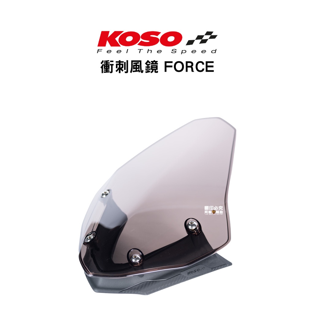 KOSO 衝刺風鏡 風鏡組 FORCE 一代 有效降低風阻