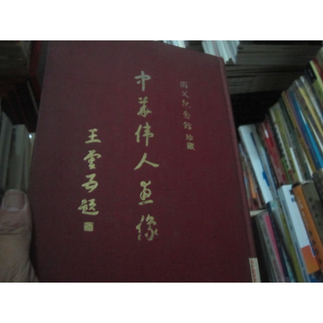 【寶樺田】(絕版收藏書) 中華偉人畫像：國父紀念館珍藏》∣國父紀念館 (JJ516)