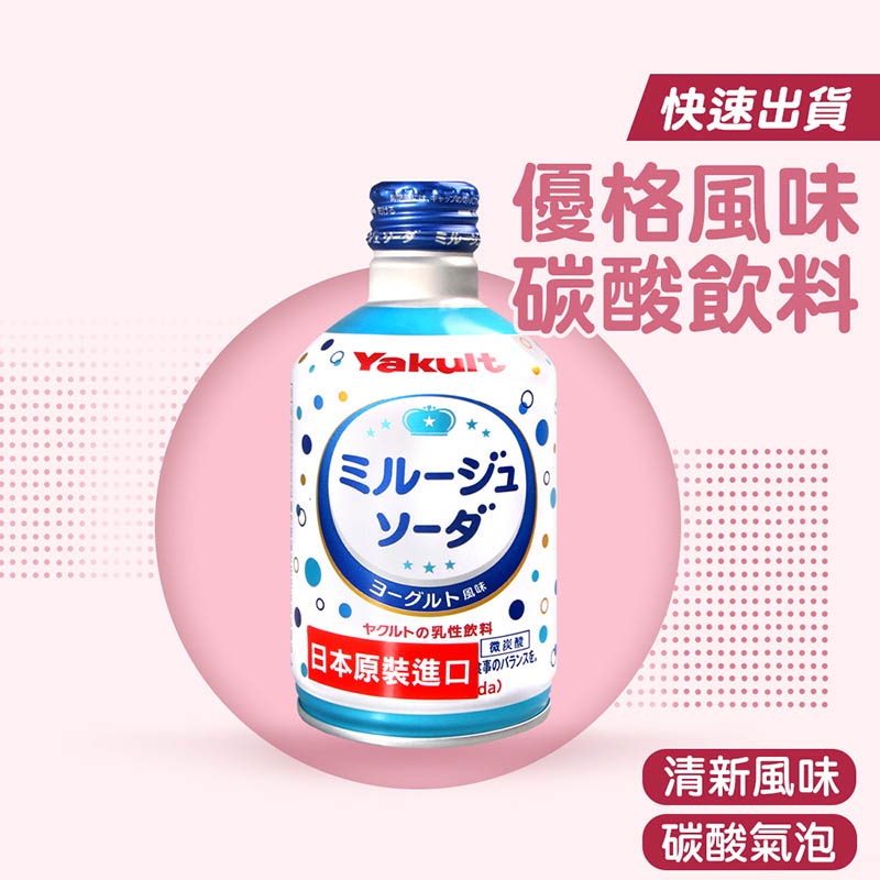 Yakult 日本優格風味碳酸飲料 日本 Yakult優格風味碳酸飲料 300ml 乳酸汽水 碳酸飲料