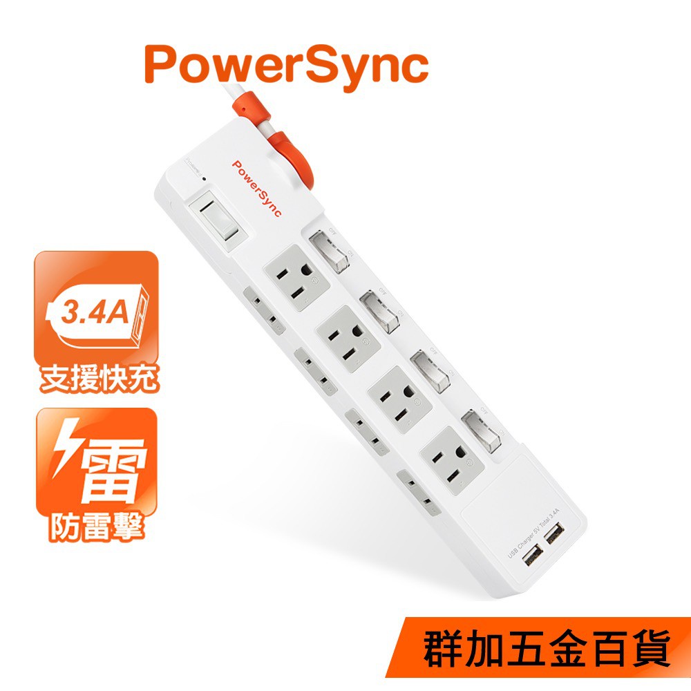 群加 PowerSync 四開八插2P+3P 2埠USB防雷擊抗搖擺延長線