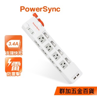 群加 PowerSync 四開八插2P+3P 2埠USB防雷擊抗搖擺延長線