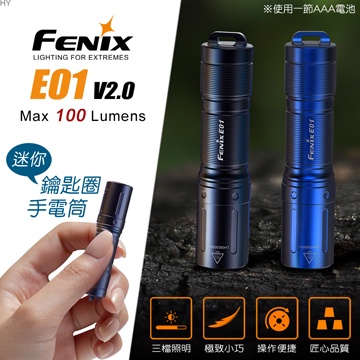 FENIX E01 V2.0 迷你鑰匙圈手電筒   型號：E01 V2.0 黑 E01 V2.0 藍