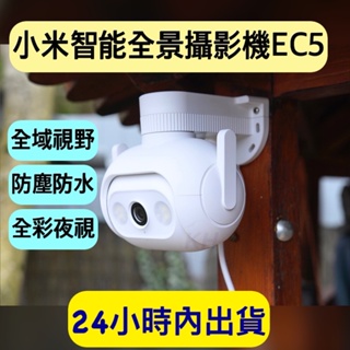 小白EC5戶外攝影機 戶外雲台版 智能戶外全景攝像機EC5 小白EC5 台灣地區可用 300萬畫素 台灣保固 含稅附發票