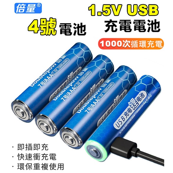 倍量DP 家用1號3號4號 循環鋰電池 USB環保電池 快充電池 恆壓恆流 低自放電池 循環碳鋅電池 再生鹼性電池