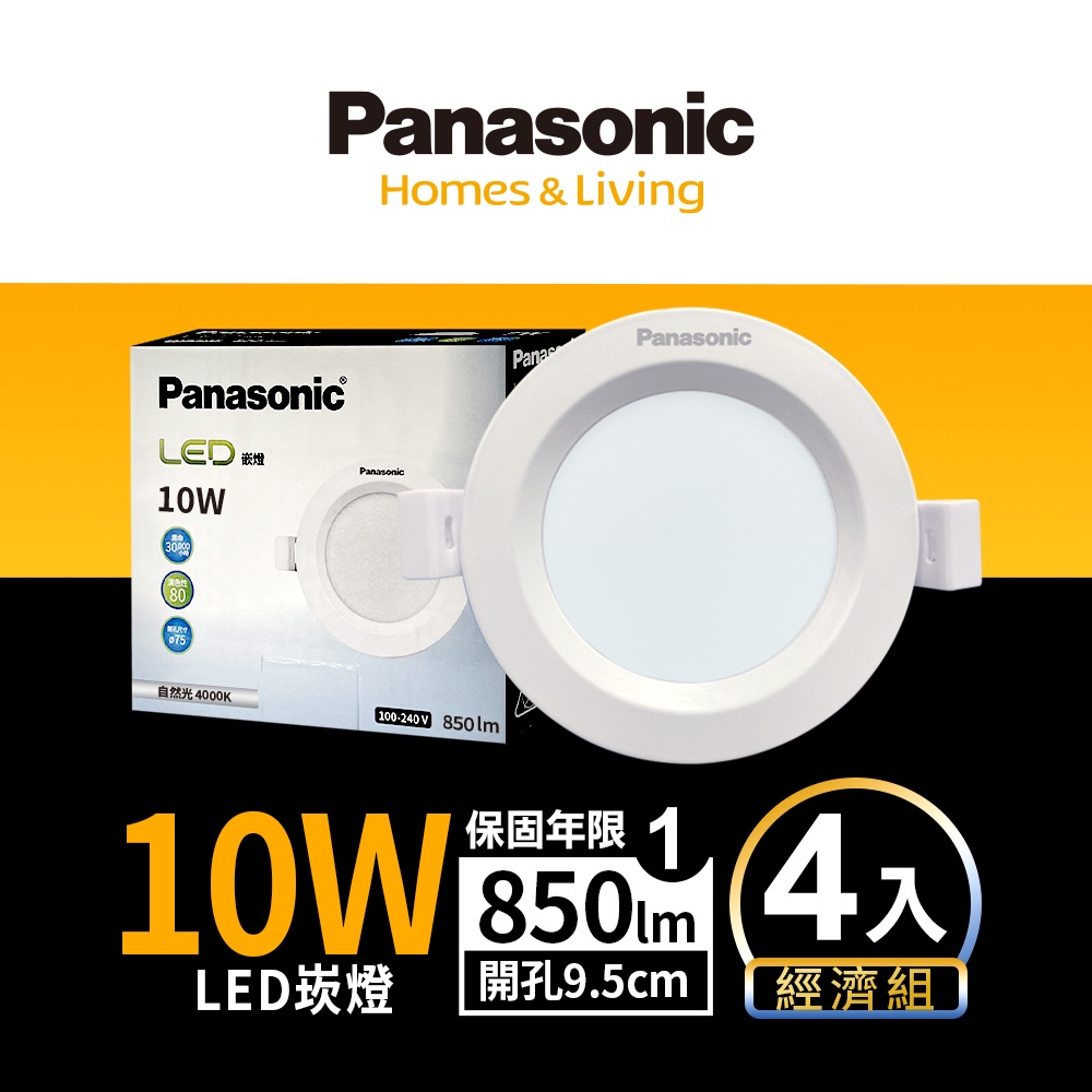 【Panasonic國際牌】1入組/4入組 9.5CM 10WLED崁燈 附快速接頭 1年保固(白光/自然光/黃光)