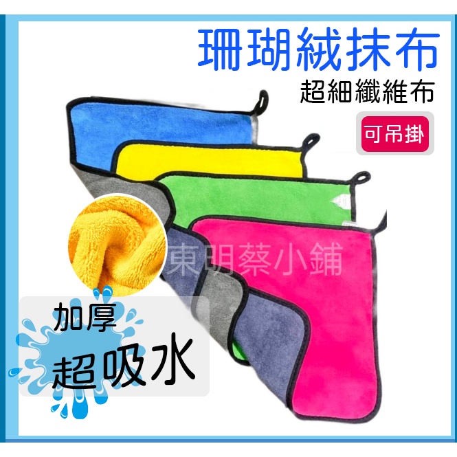 &lt;東明蔡小鋪&gt; 附發票 30X30cm 可掛式珊瑚絨擦拭巾 雙色珊瑚絨抹布 超強吸水力 清潔布 抹布