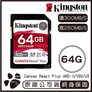 【Kingston金士頓】Canvas React Plus SD記憶卡 64GB 讀300MB寫260MB
