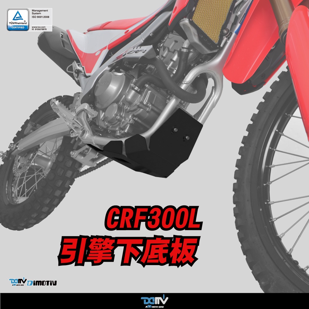 【柏霖】DIMOTIV CRF150L CRF300L 拉力 21-23 下護板 引擎下底板 防碎石 保護引擎 DMV