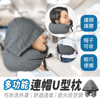 連帽U型枕【484小舖】U型枕 頸枕 午睡枕 紓壓枕 飛機枕 靠枕 旅行枕 枕頭 U型連帽頸枕 車用頸枕 護頸枕