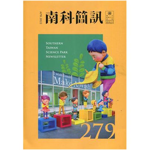 南科簡訊 279-2022.04