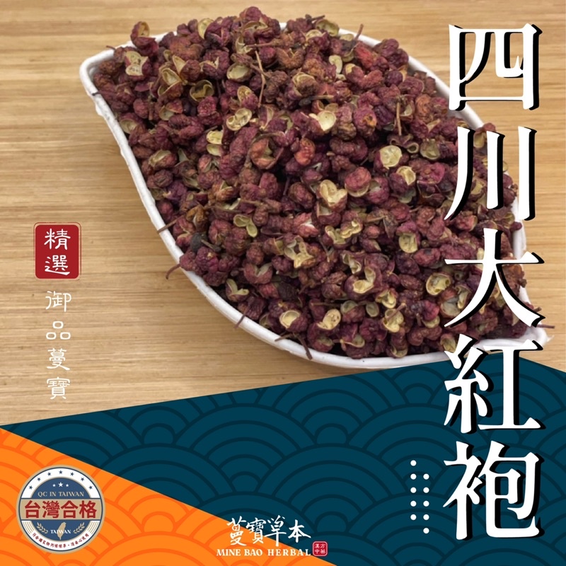 蔓寶【四川大紅袍花椒 梅花椒 花椒 青花椒】麻翻天 香料 麻辣鍋 羊肉爐 薑母鴨 滷包 滷味 麻辣鴨血 露營火鍋湯底