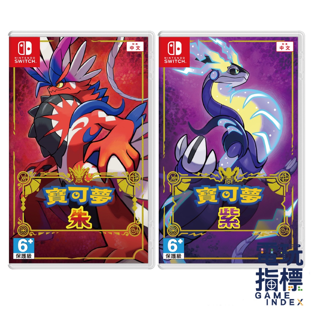 【電玩指標】十倍蝦幣 NS Switch 寶可夢 朱 紫 中文版 寶可夢 朱+紫 同捆版 寶可夢朱 紫