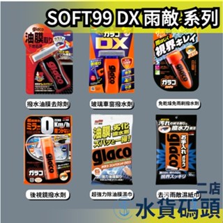 🔥週週到貨🔥日本製 SOFT99 DX 雨敵系列 防潑水 鏡面 後視鏡撥水劑 車窗玻璃 鏡面 雨天 車用 除油膜 車美容