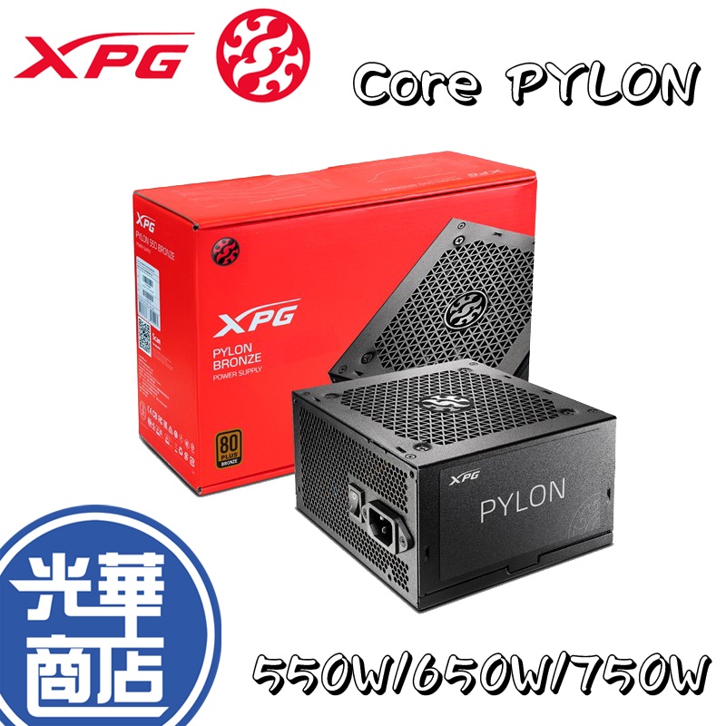 ADATA 威剛 XPG Core PYLON 550W 650W 750W 銅牌 主日系 電源供應器 光華商場