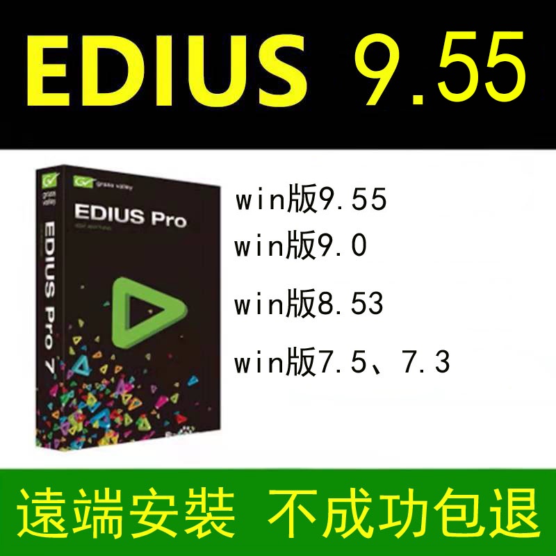 【實用軟體】永久使用繁體Edius9.55 遠端安裝繁體 Edius9軟件安裝編輯製作win版9/8.53/7 等版本