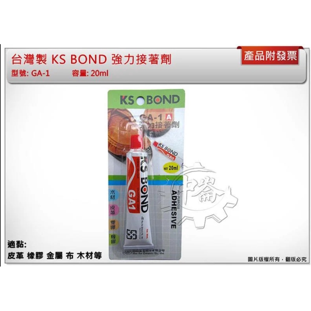 ＊中崙五金【附發票】台灣製 KS BOND 國森強力接著劑 20ml 強力膠 GA-1 適黏:皮革 橡膠 金屬 布 木材
