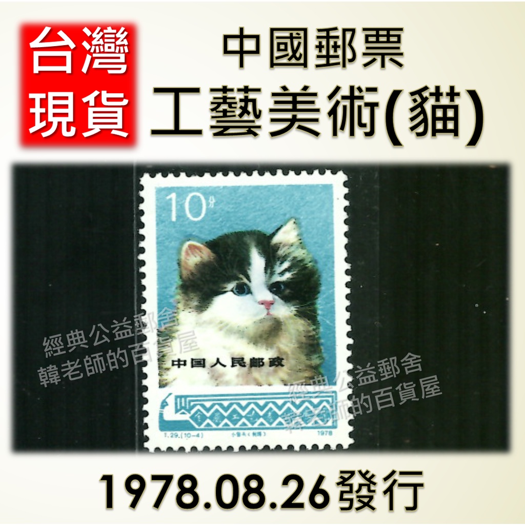 (台灣現貨) 貓郵票 集郵 郵票 收藏 貓 中國