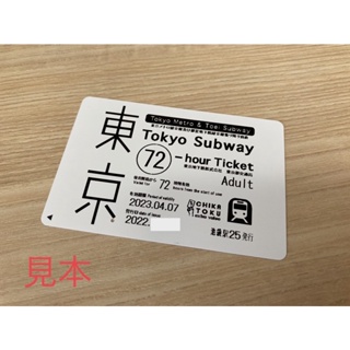 👏暑假前先囤起來👏免換券 東京 自由行必備 24小時 48小時 72小時 實體券 metro都營地下鐵メトロ