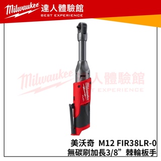 【飆破盤】米沃奇 Milwaukee 美沃奇 12V無碳刷加長型電動 3分頭棘輪扳手M12 FIR38LR-0空機