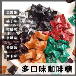 coffee candy 咖啡糖 香濃咖啡糖 提神咖啡糖 六種口味咖啡糖 黑咖啡/榛子/紅糖拿鐵/香草/草莓摩卡/蜜桃