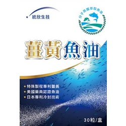 【統欣生技】薑黃魚油 30粒/盒(首創薑黃x魚油，黃金配方x有氧生活)(液態膠囊)