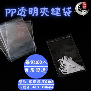 1️⃣2️⃣號袋 PP超透明夾鏈袋 ▌12號夾鏈袋 ▌《超透明》銷售NO.1 夾鏈袋 由任袋 封口袋塑膠袋 東哥包材