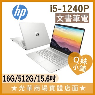 Q妹小舖❤ i5-1240P/15吋 惠普HP 文書 輕薄 筆電 15s-fq5028TU X1503ZA