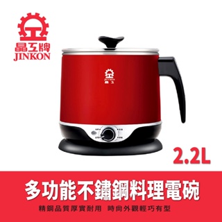【晶工牌】2.2L多功能不鏽鋼料理電碗 JK-209
