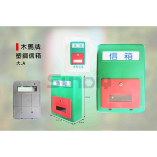 (燦光五金)塑鋼信箱/郵箱/郵件箱/收信箱/綠色信箱/信箱 大.A 木馬牌