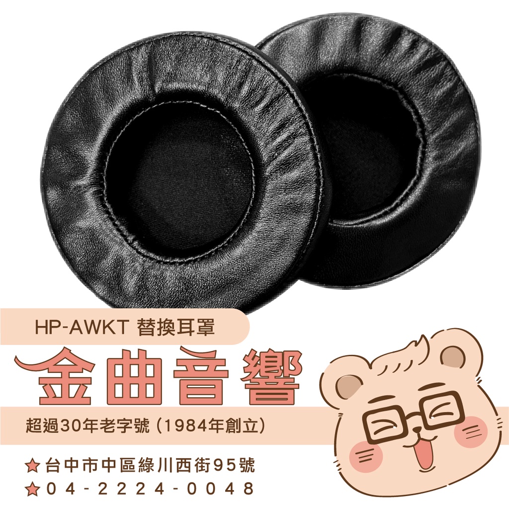 鐵三角 HP-AWKT 替換耳罩 一對 ATH-AWKT 適用 | 金曲音響