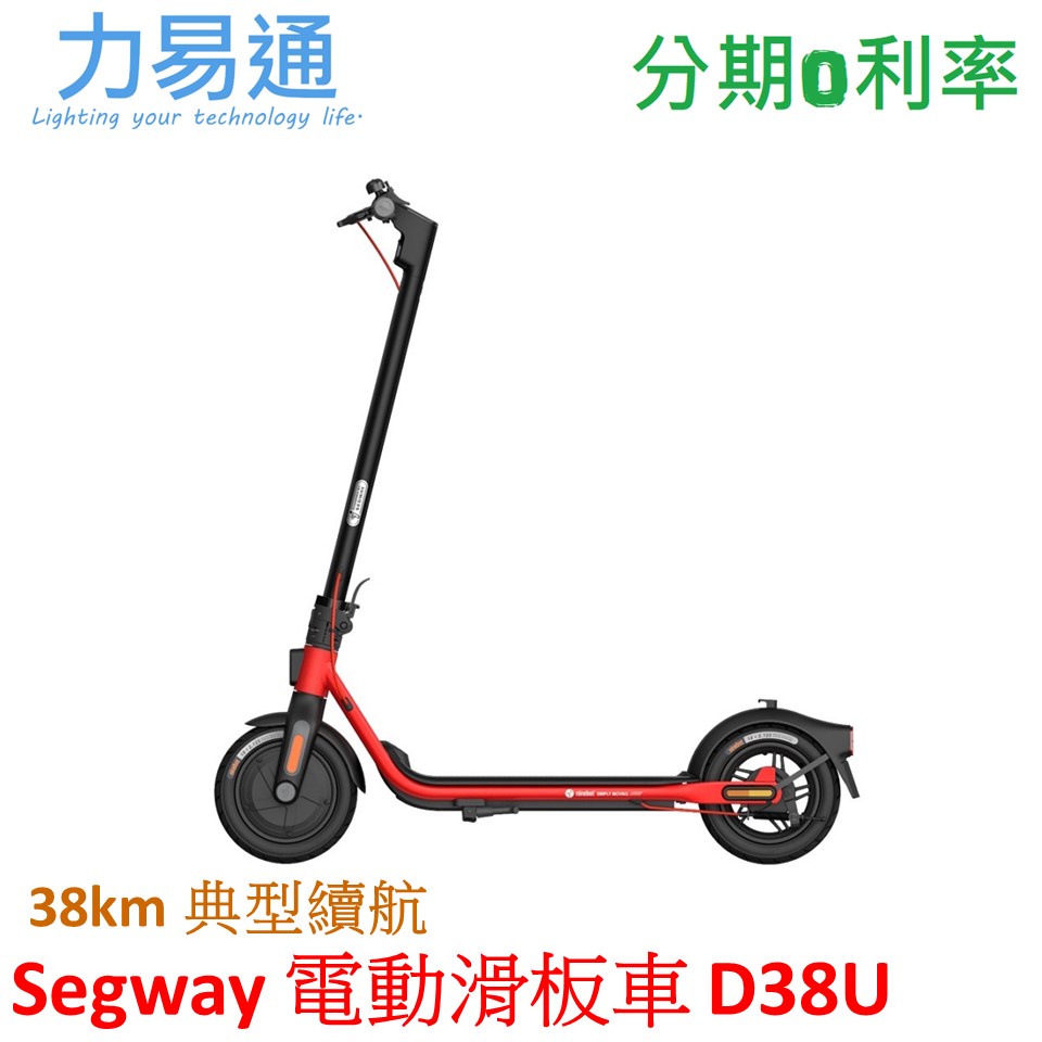 Segway Ninebot 電動滑板車 D38U 賽格威【聯強代理】
