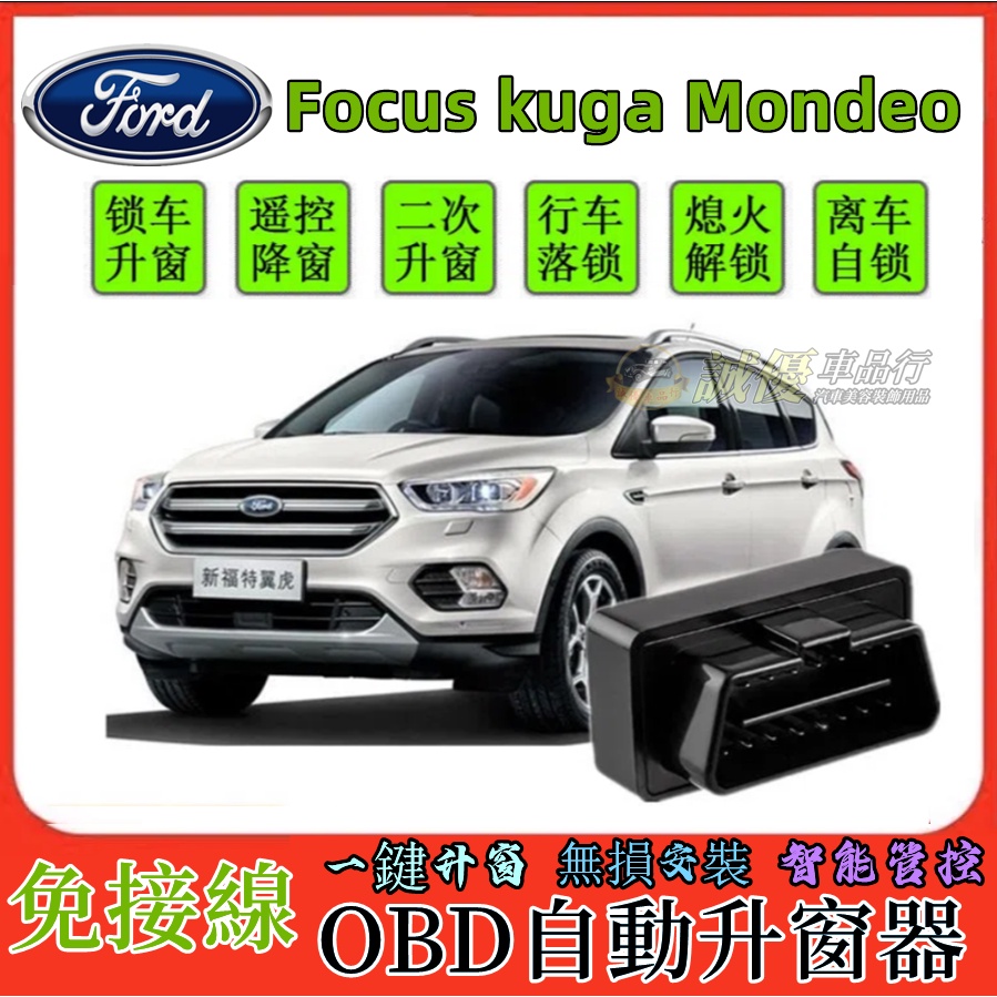 Ford 福特 Focus kuga Mondeo升窗 落鎖器 速控鎖 自動上鎖 開門閃燈 鎖車關窗 防夾 怠速上鎖
