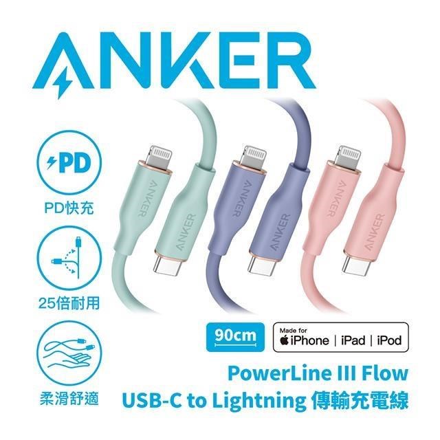 ANKER POWERLINE III FLOW 蘋果MFi認證 PD快充線 Lightning 親膚線