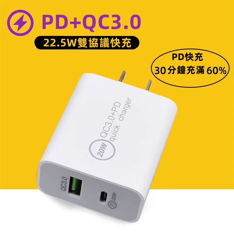 PD22.5W+QC3.0快充頭 QC4.0 PD充電頭 20w快充頭 豆腐頭 USB 快充頭 Type-C插頭