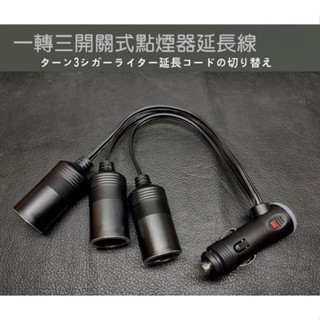 【臺灣製】一轉三 開關型點煙器延長線 吸塵器 變壓器 行車記錄器 衛星導航 無線電 對講機