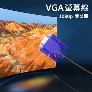 [現貨][臺灣出貨]VGA 螢幕線 投影機線 連接線 影像線 電腦 訊號線 15針 3+6 公對公 高畫質線 1080p