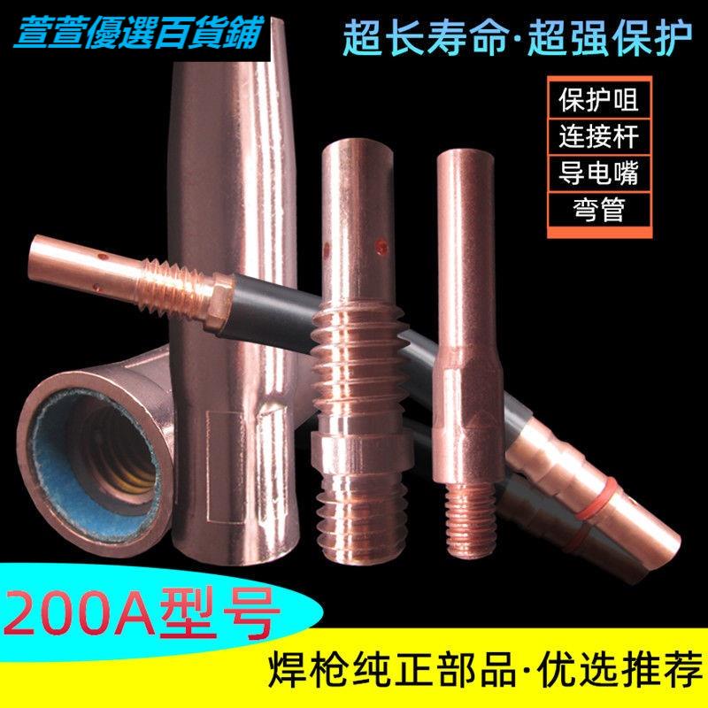 CO2二氧化碳氣保焊機焊槍配件200A保護套保護咀導電嘴連接桿槍嘴1878
