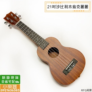 【小樂器】烏克麗麗 21吋 沙比利木 21吋烏克麗麗 夏威夷小吉他 ukulele 生日禮物 送禮禮物【桃園現貨】