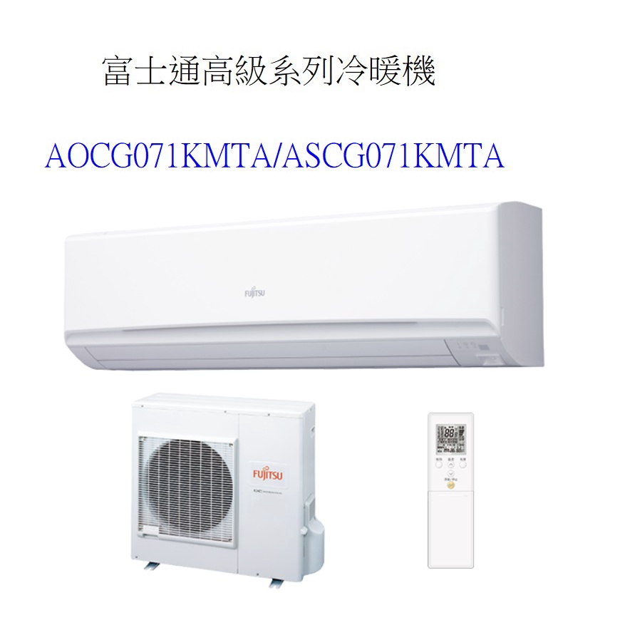 請詢價 富士通 高級系列冷暖變頻分離式 AOCG071KMTA ASCG0071KMTA【上位科技】