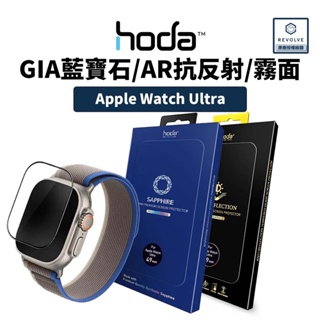 hoda 滿版玻璃保護貼 藍寶石 亮面 霧面 抗反射 Apple Watch Ultra 1/2