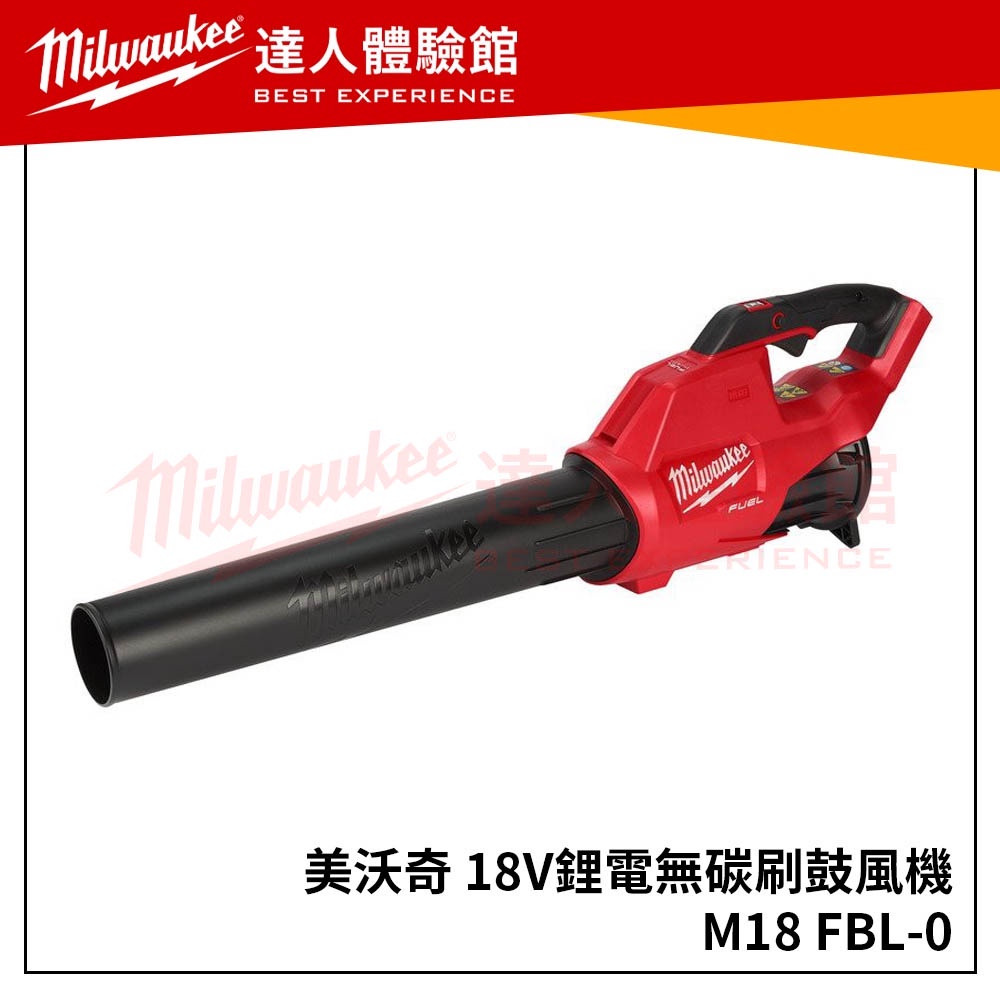 【飆破盤】米沃奇 Milwaukee 美沃奇 18V無刷鼓風機 M18 FBL-0 M18FBL-0