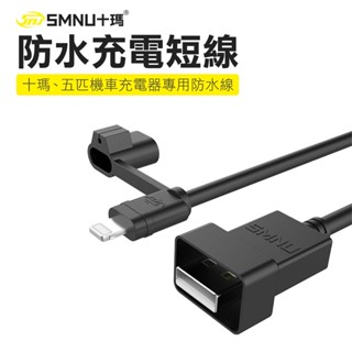 【十瑪 SMNU】 數據線 防水充電線 安卓Micro USB /蘋果 Lightning /Type-C 防水USB